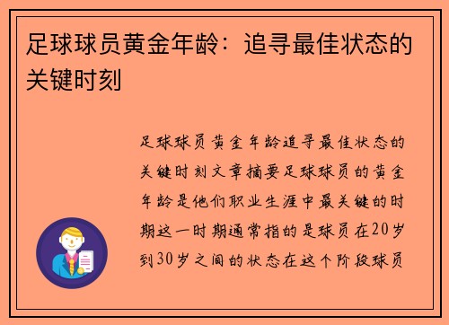 足球球员黄金年龄：追寻最佳状态的关键时刻