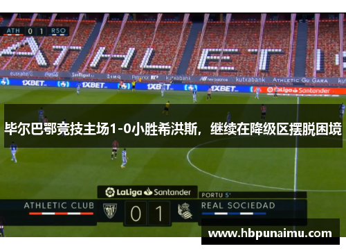 毕尔巴鄂竞技主场1-0小胜希洪斯，继续在降级区摆脱困境