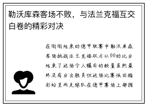 勒沃库森客场不败，与法兰克福互交白卷的精彩对决