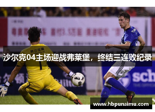 沙尔克04主场迎战弗莱堡，终结三连败纪录