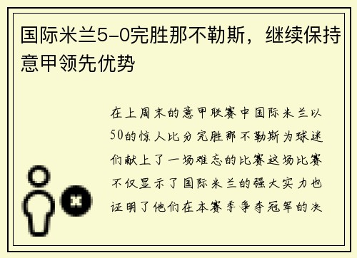 国际米兰5-0完胜那不勒斯，继续保持意甲领先优势