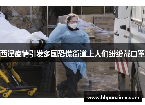西涅疫情引发多国恐慌街道上人们纷纷戴口罩