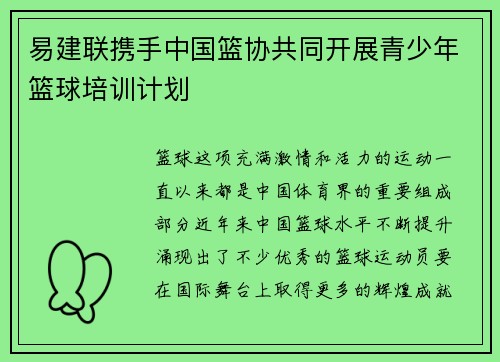 易建联携手中国篮协共同开展青少年篮球培训计划