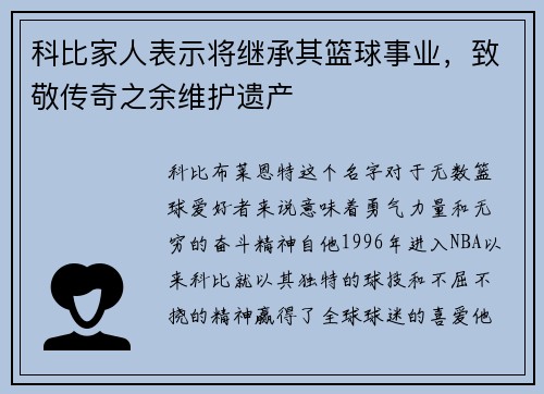 科比家人表示将继承其篮球事业，致敬传奇之余维护遗产