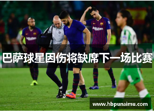 巴萨球星因伤将缺席下一场比赛