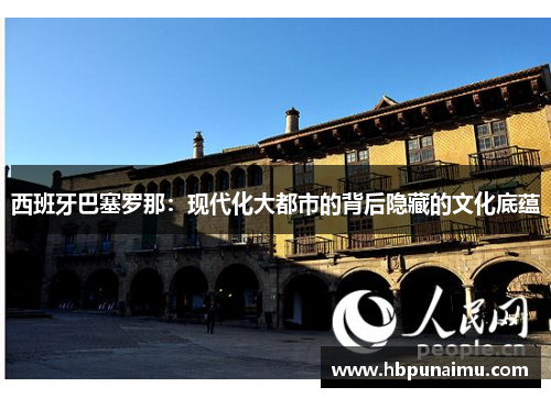 西班牙巴塞罗那：现代化大都市的背后隐藏的文化底蕴
