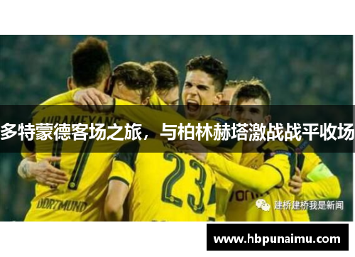 多特蒙德客场之旅，与柏林赫塔激战战平收场