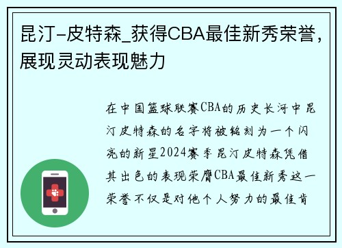 昆汀-皮特森_获得CBA最佳新秀荣誉，展现灵动表现魅力