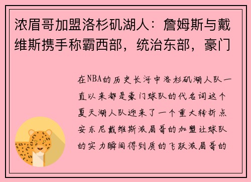 浓眉哥加盟洛杉矶湖人：詹姆斯与戴维斯携手称霸西部，统治东部，豪门继续崛起