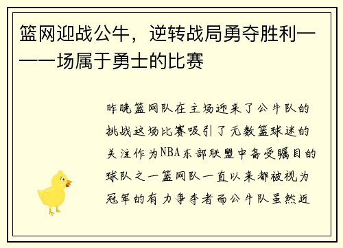 篮网迎战公牛，逆转战局勇夺胜利——一场属于勇士的比赛