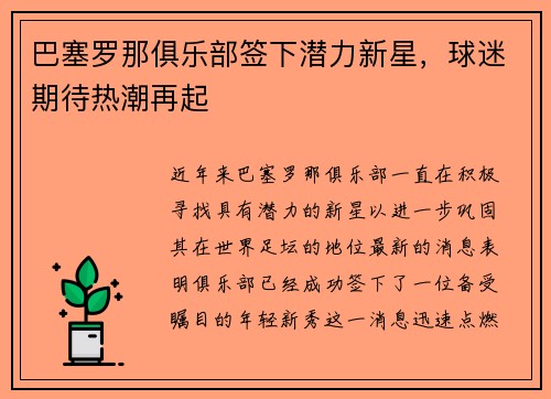 巴塞罗那俱乐部签下潜力新星，球迷期待热潮再起