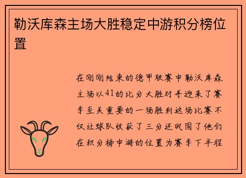 勒沃库森主场大胜稳定中游积分榜位置