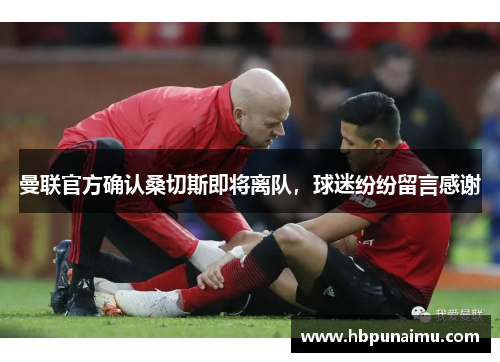 曼联官方确认桑切斯即将离队，球迷纷纷留言感谢