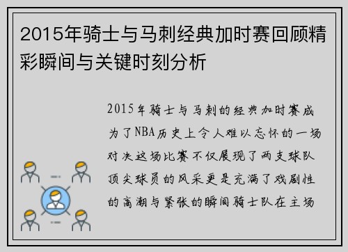 2015年骑士与马刺经典加时赛回顾精彩瞬间与关键时刻分析