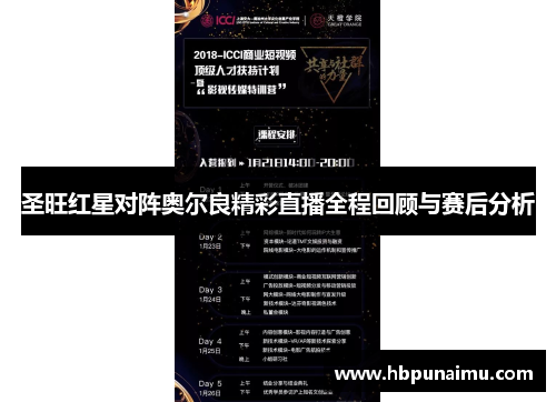 圣旺红星对阵奥尔良精彩直播全程回顾与赛后分析