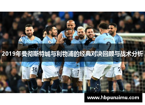 2019年曼彻斯特城与利物浦的经典对决回顾与战术分析