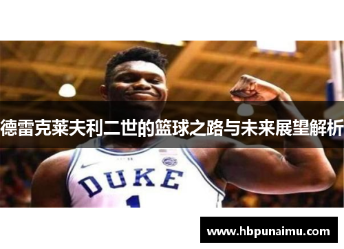 德雷克莱夫利二世的篮球之路与未来展望解析