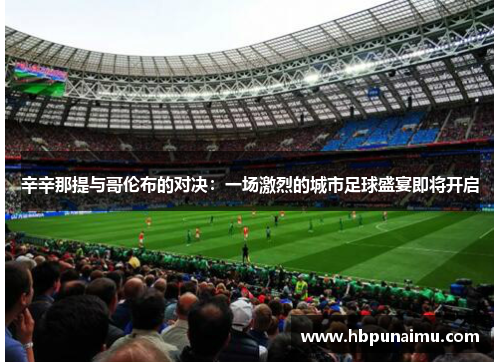 辛辛那提与哥伦布的对决：一场激烈的城市足球盛宴即将开启