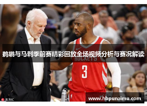 鹈鹕与马刺季前赛精彩回放全场视频分析与赛况解读