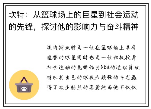 坎特：从篮球场上的巨星到社会运动的先锋，探讨他的影响力与奋斗精神