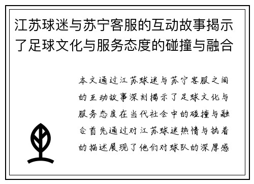 江苏球迷与苏宁客服的互动故事揭示了足球文化与服务态度的碰撞与融合