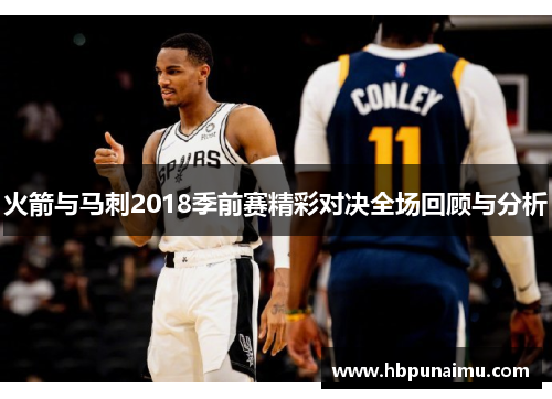 火箭与马刺2018季前赛精彩对决全场回顾与分析